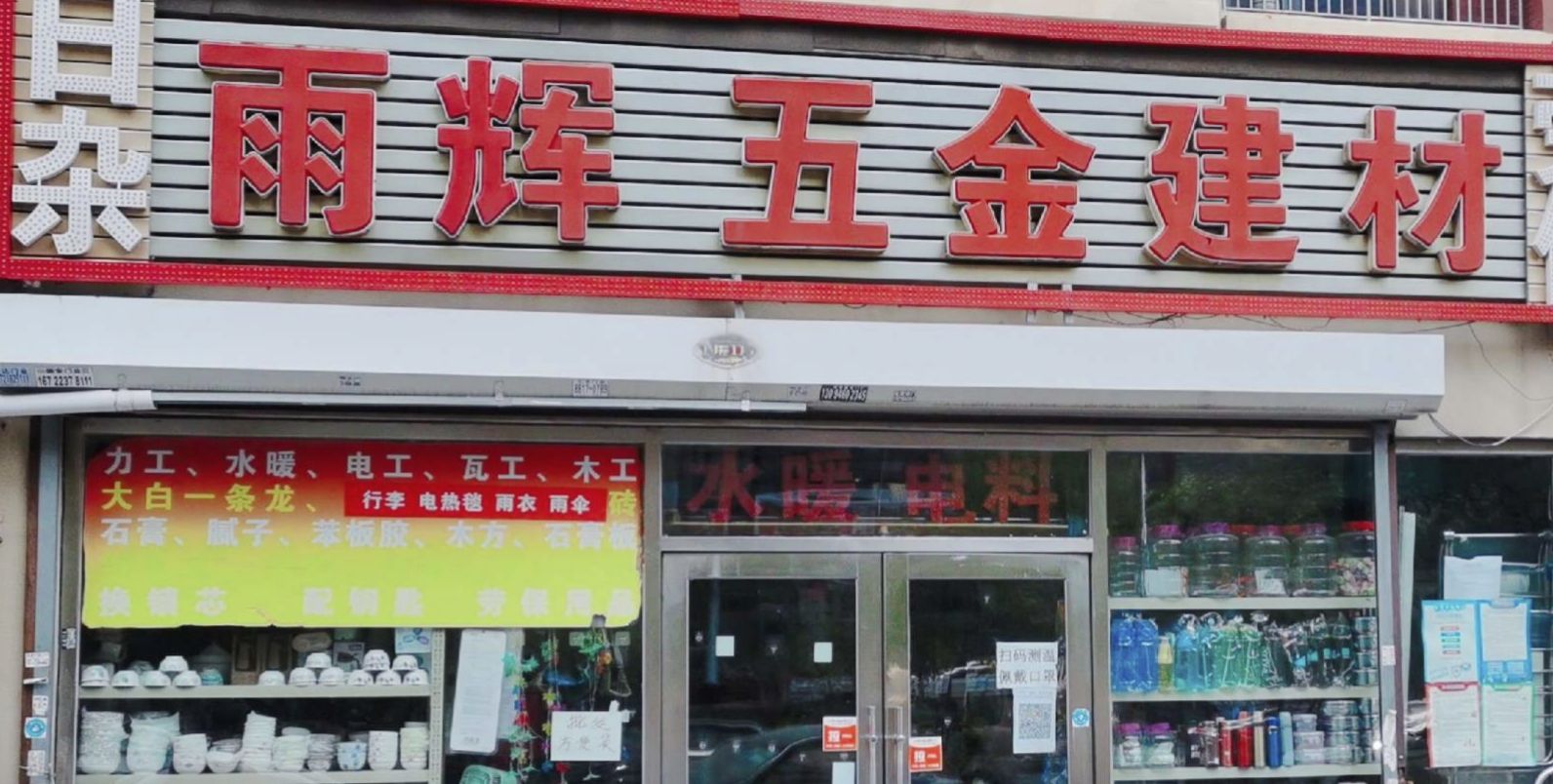 雨辉五金建材(中天·北湾新城店)