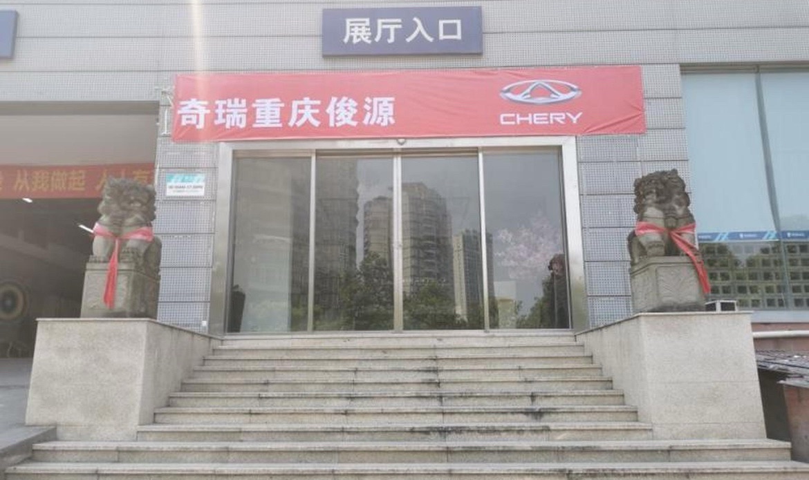 重庆俊源汽车销售有限公司(五红路)