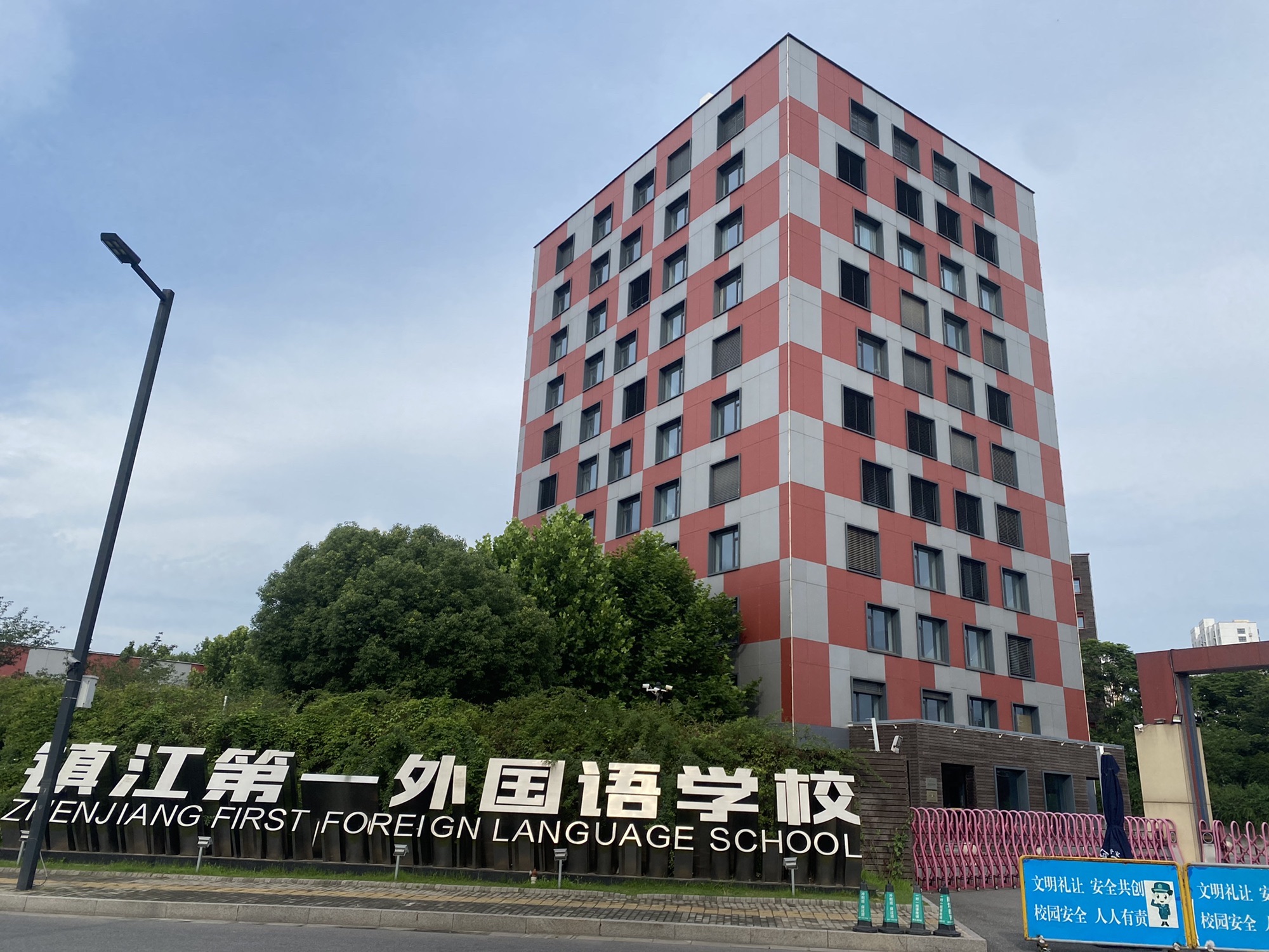 镇江第一外国语学校