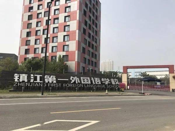 镇江第一外国语学校
