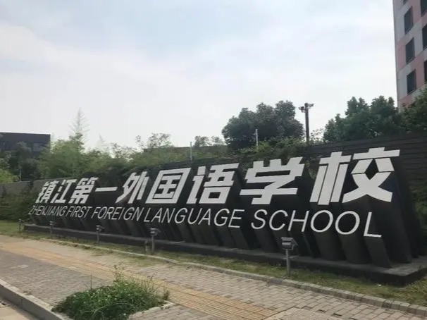 镇江第一外国语学校