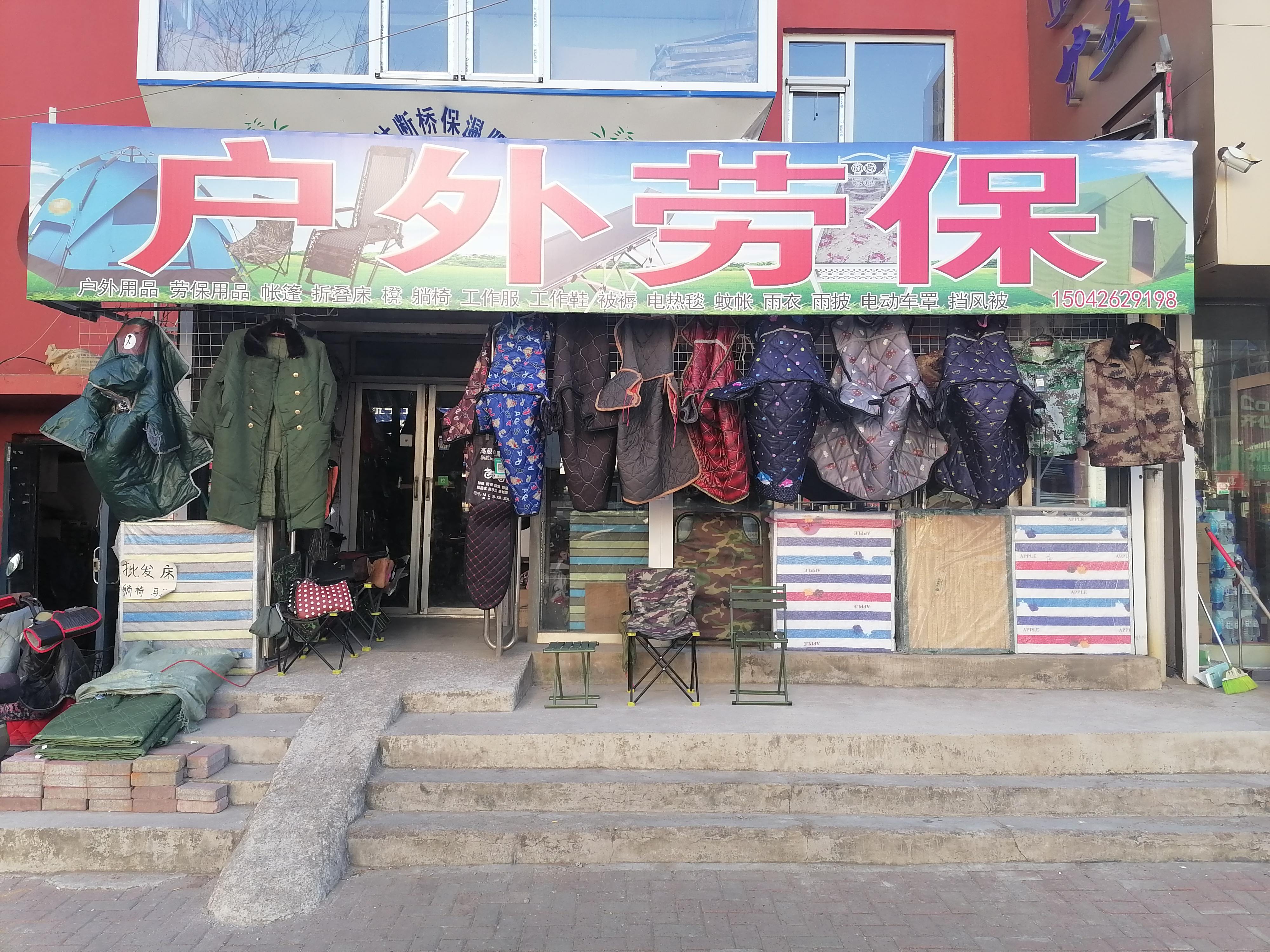 户外劳保(湖北路三段小区店)