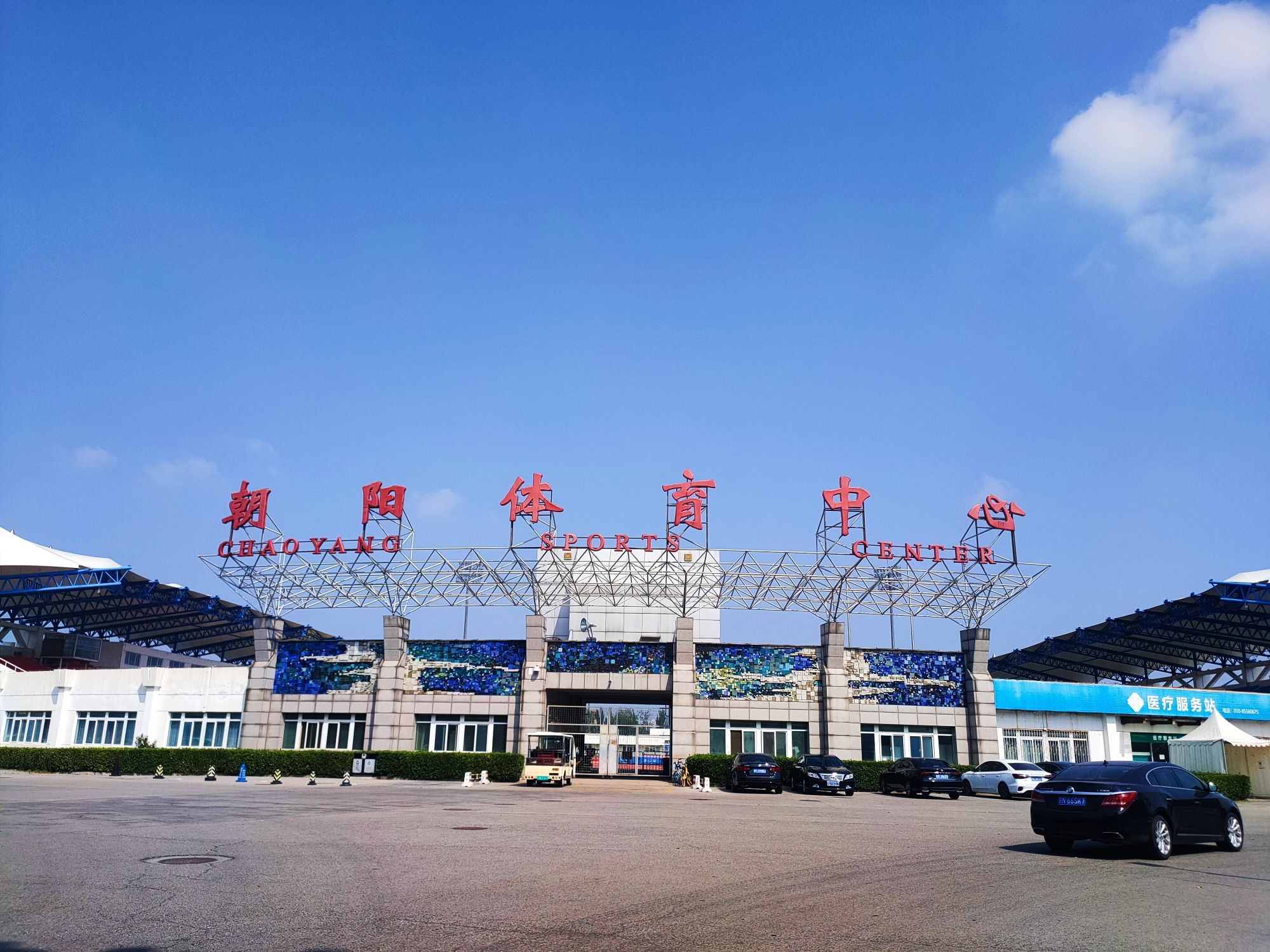 朝阳体育中心