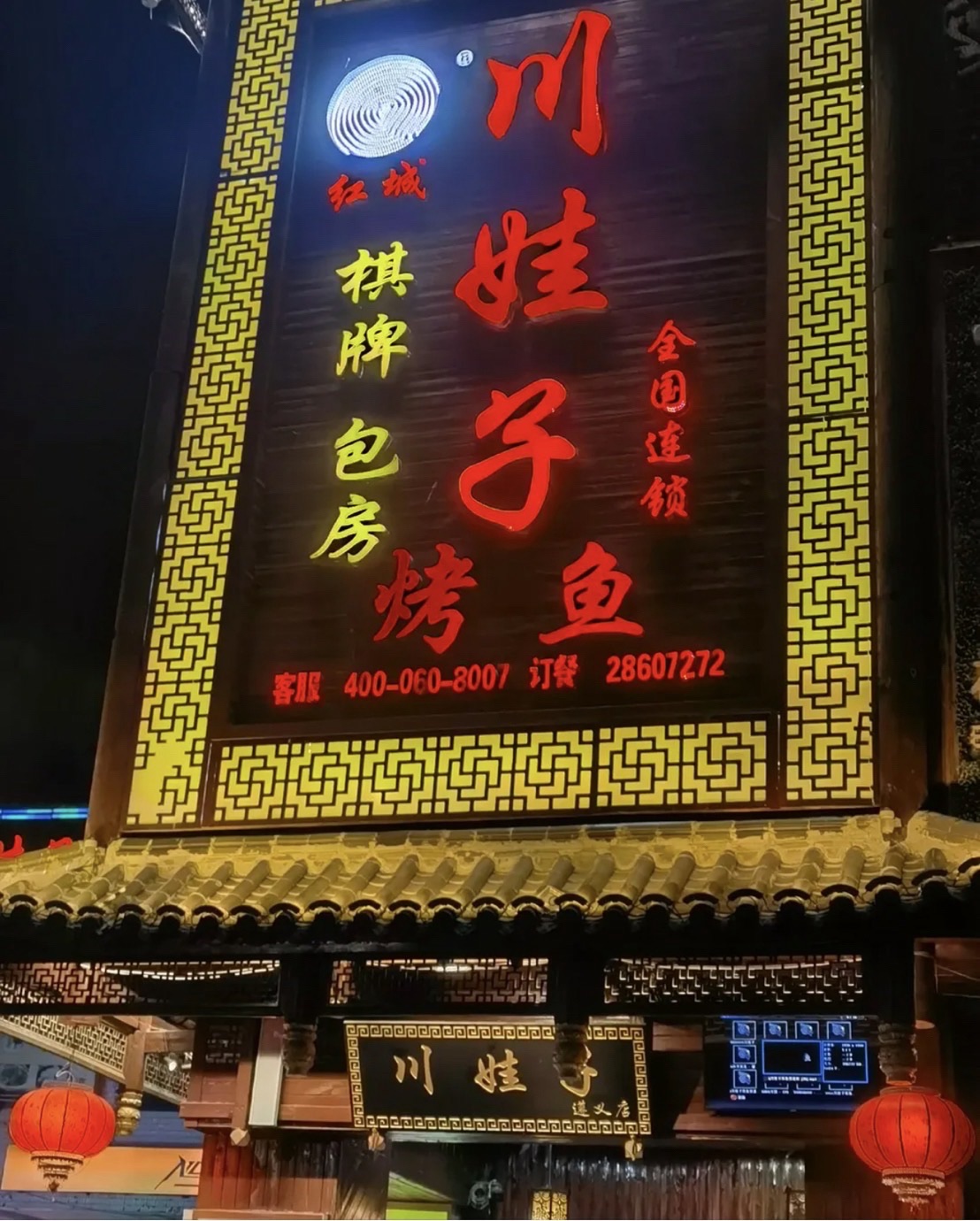 红城川娃子烤鱼餐厅(广州路店)