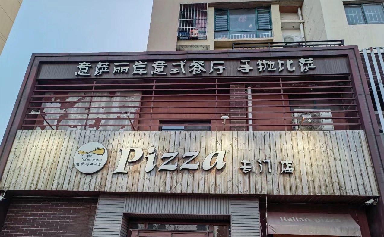 意萨丽岸意式餐厅(高地·世纪城店)