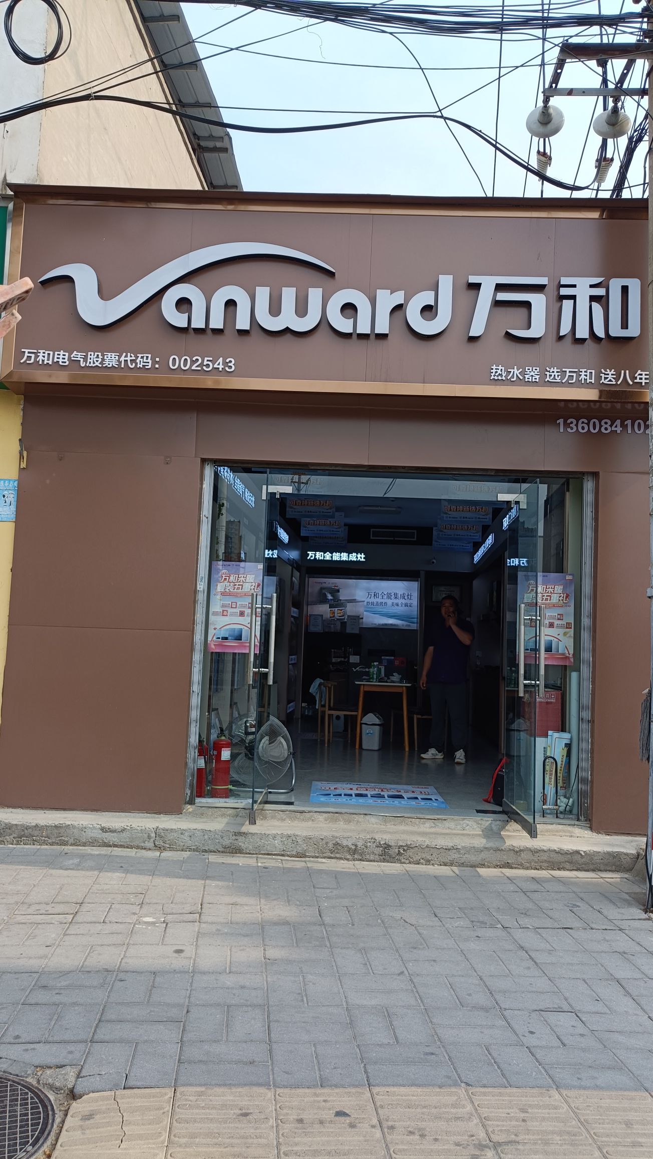 万和电气-川汇区建设路建材街专卖店