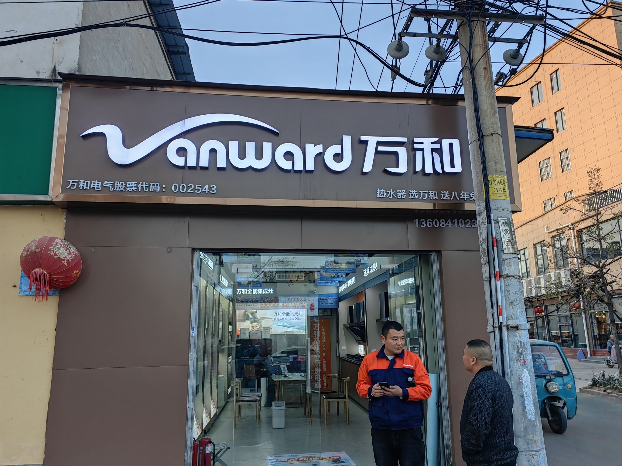 万和电气-川汇区建设路建材街专卖店