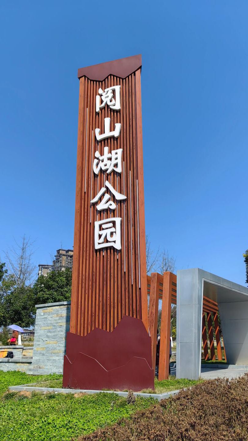 阅山湖公园旅行图片 1