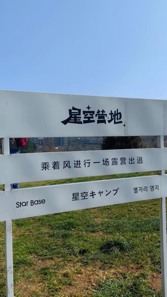 阅山湖公园旅行图片 3