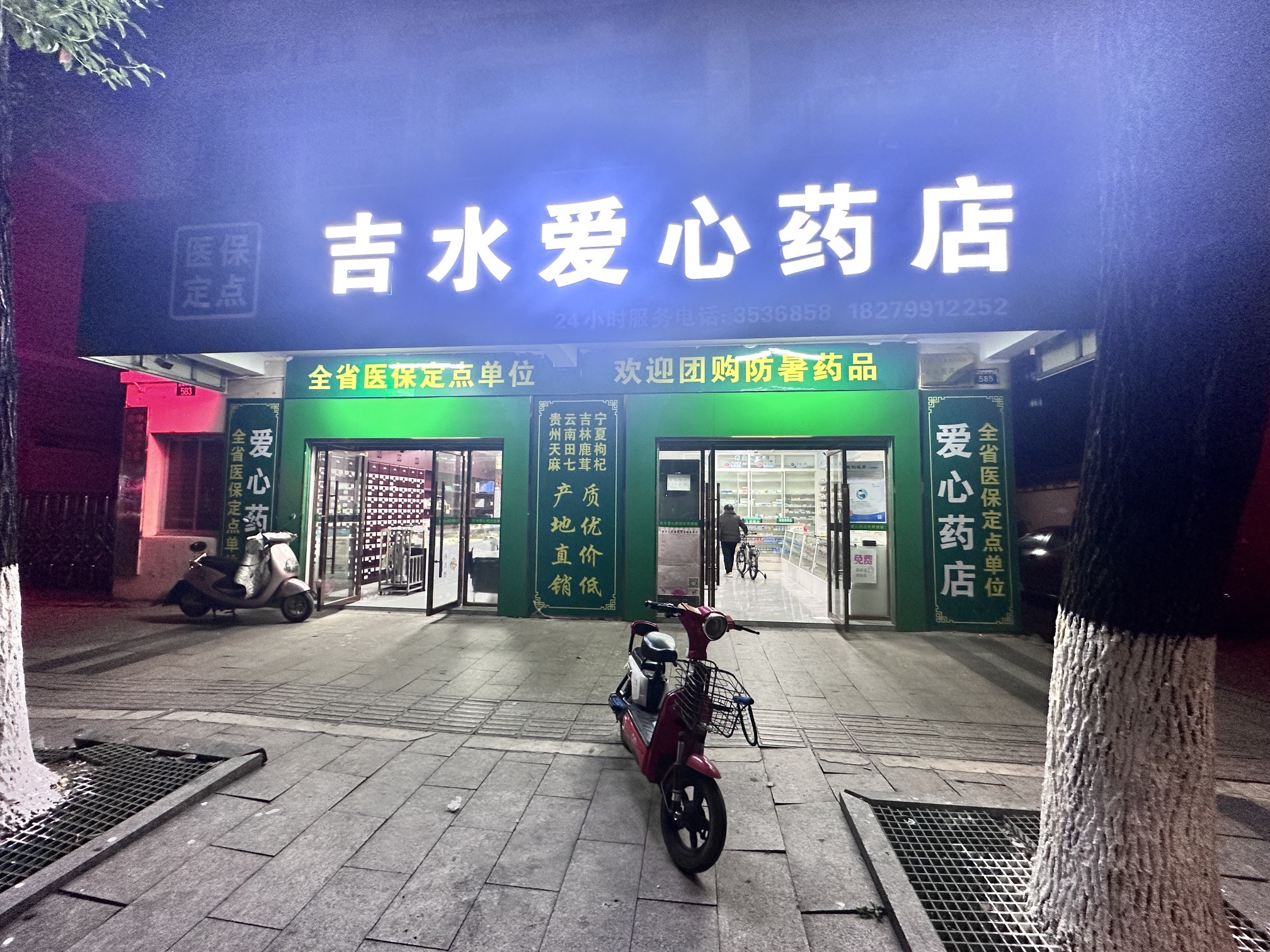 爱心大药房(吉水县芦溪岭林场店)
