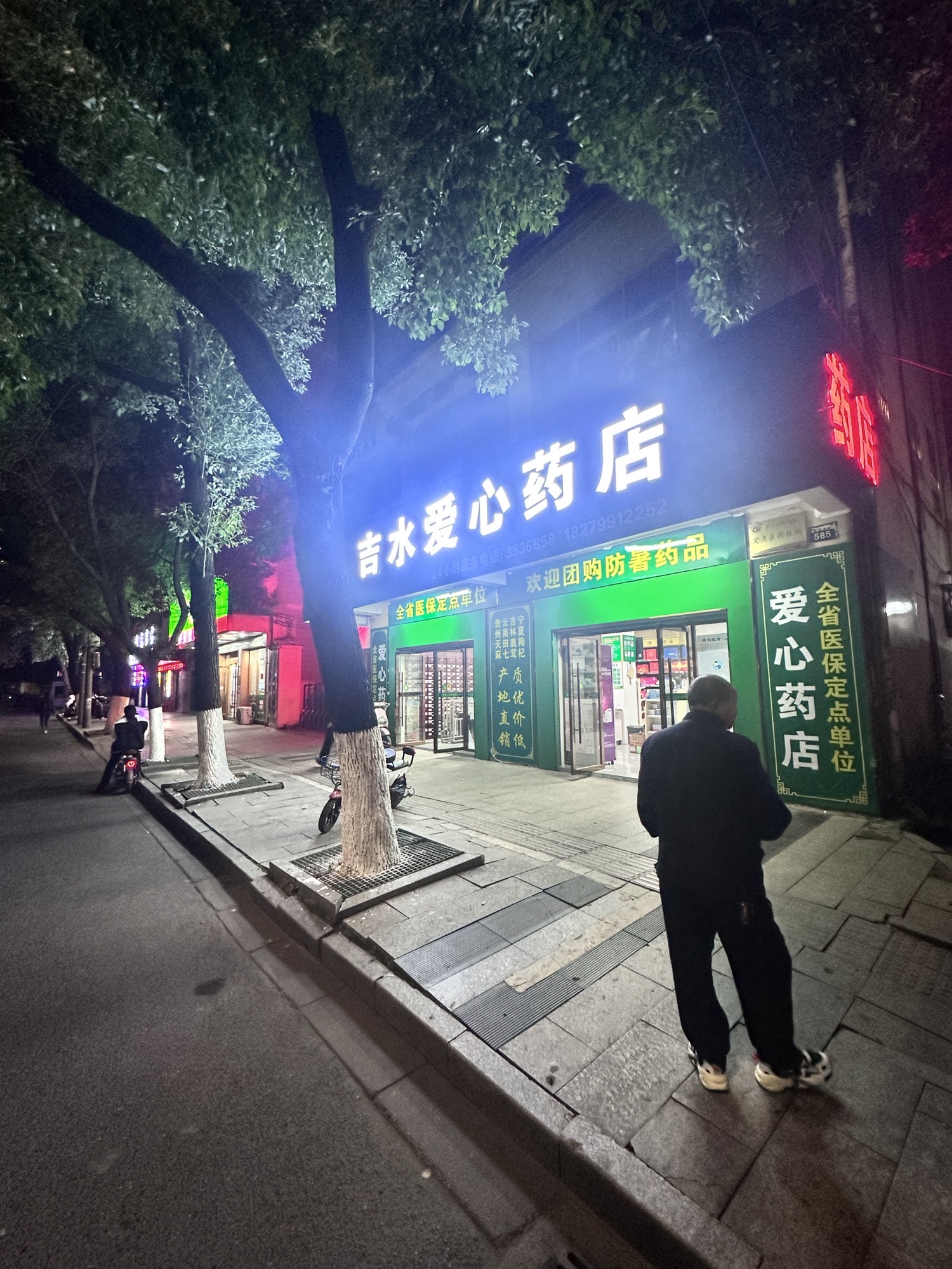 爱心大药房(吉水县芦溪岭林场店)