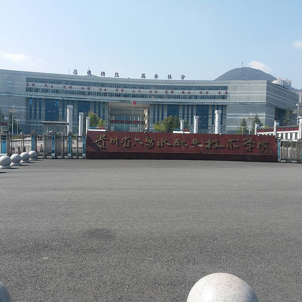 贵州省六盘水职业技术学院