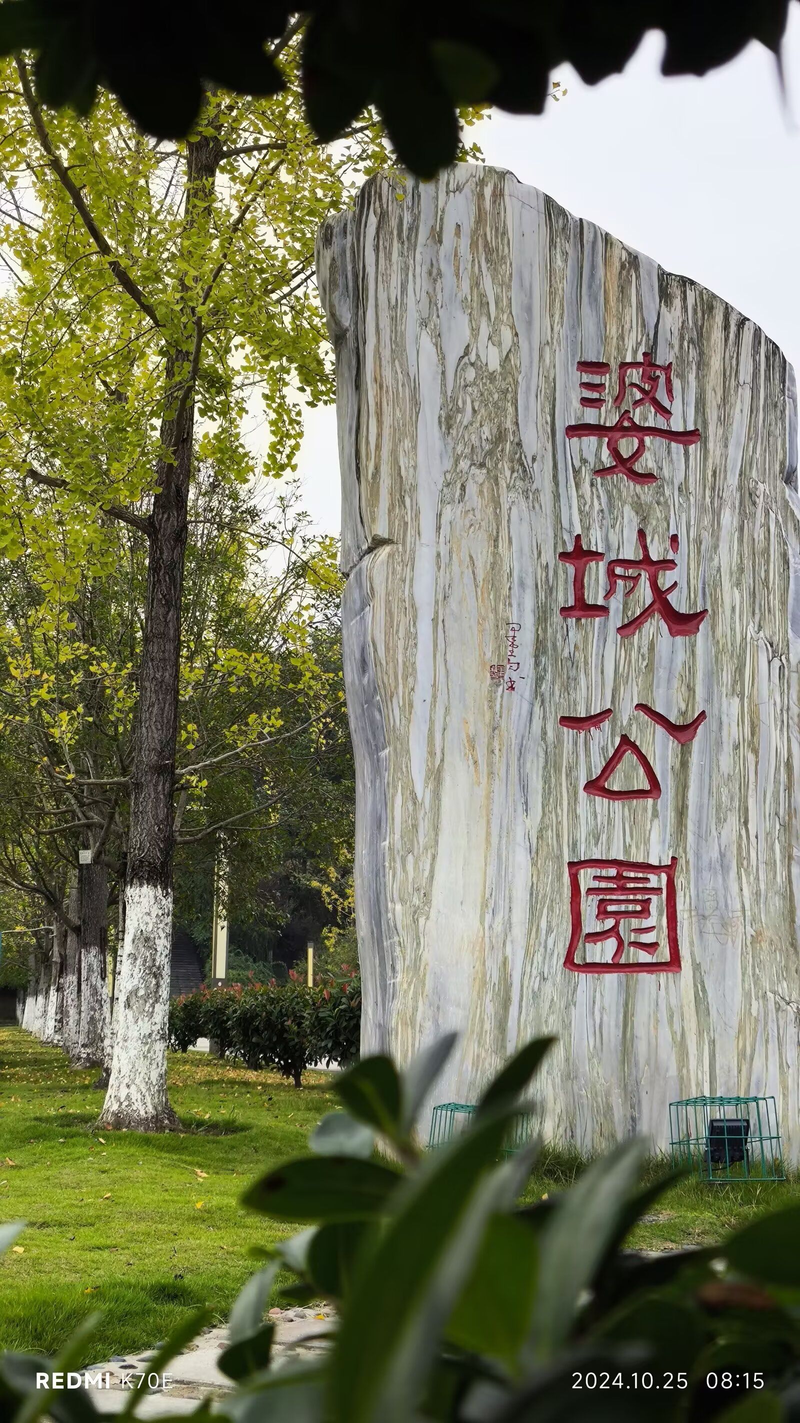 婆城公园旅行图片 1