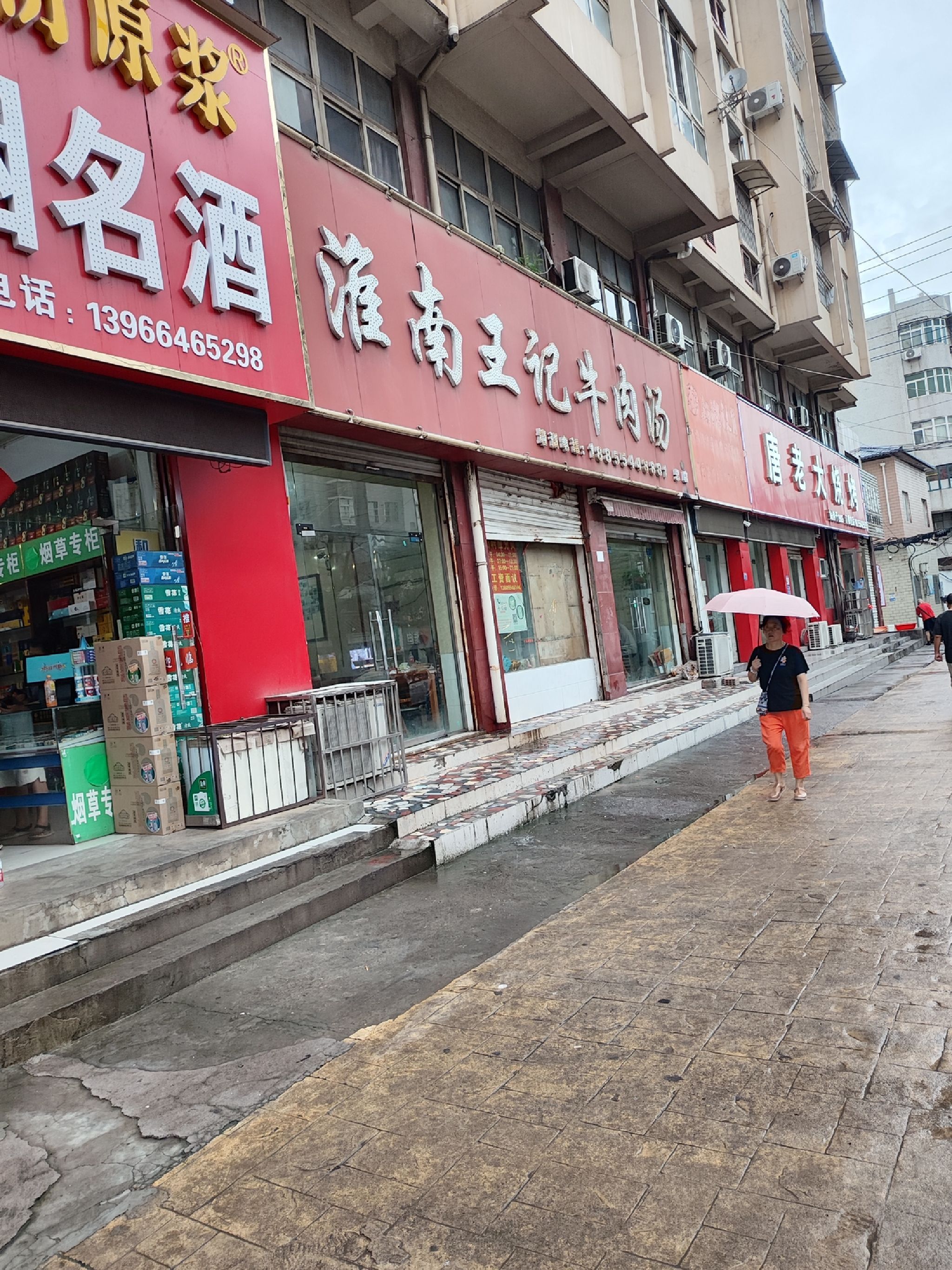 淮南王记牛肉汤(平山路店)