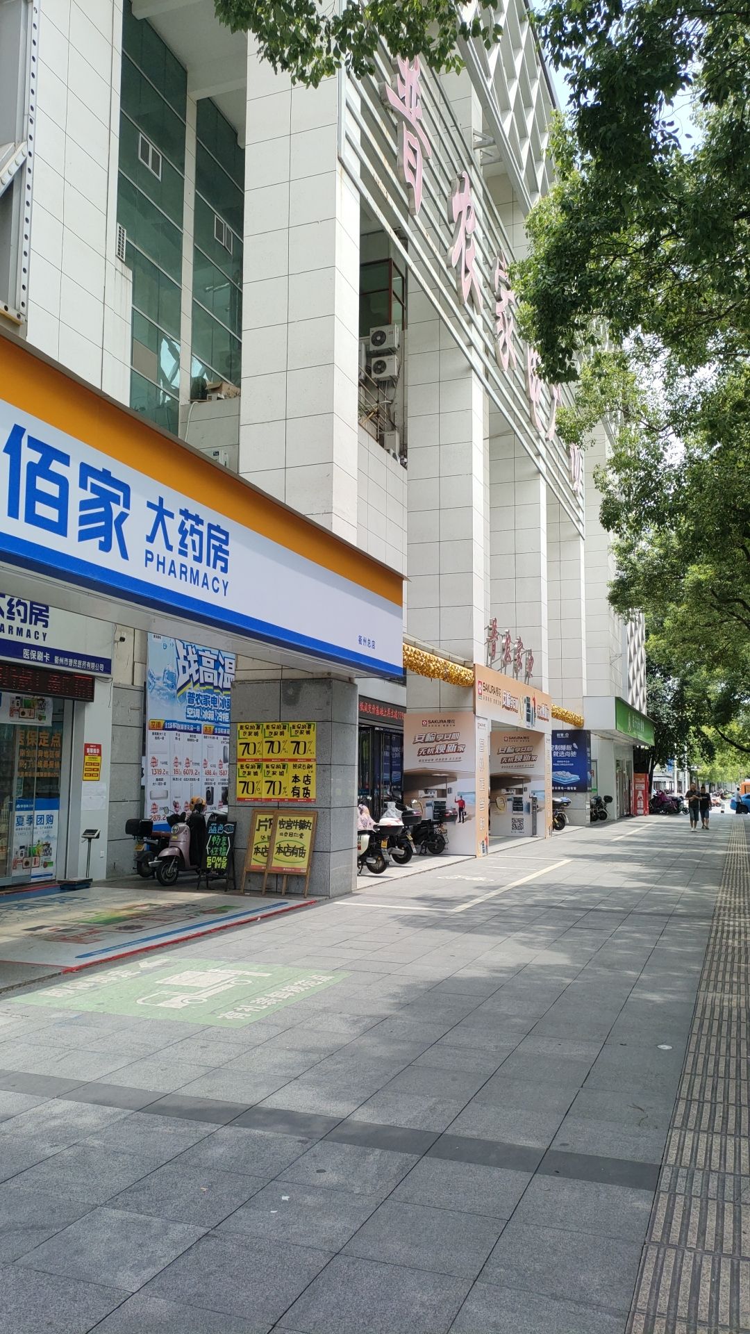 普农家电广场(三衢路店)