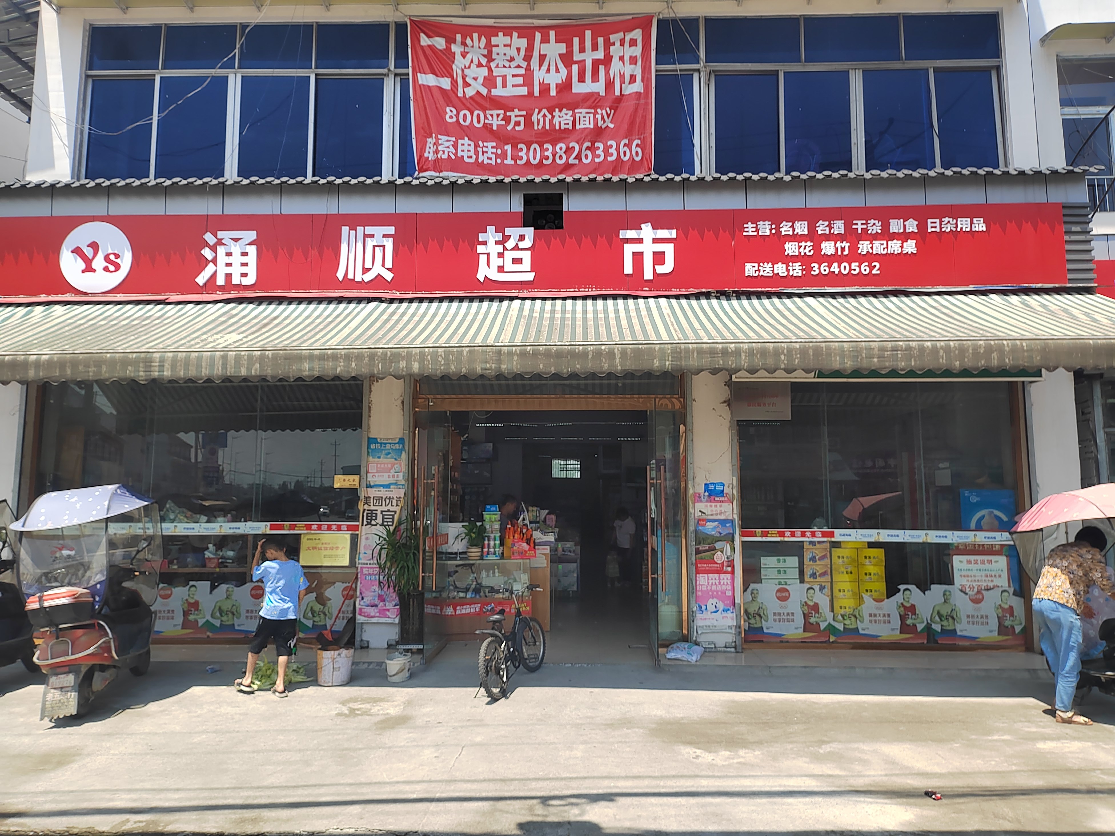 涌顺超市