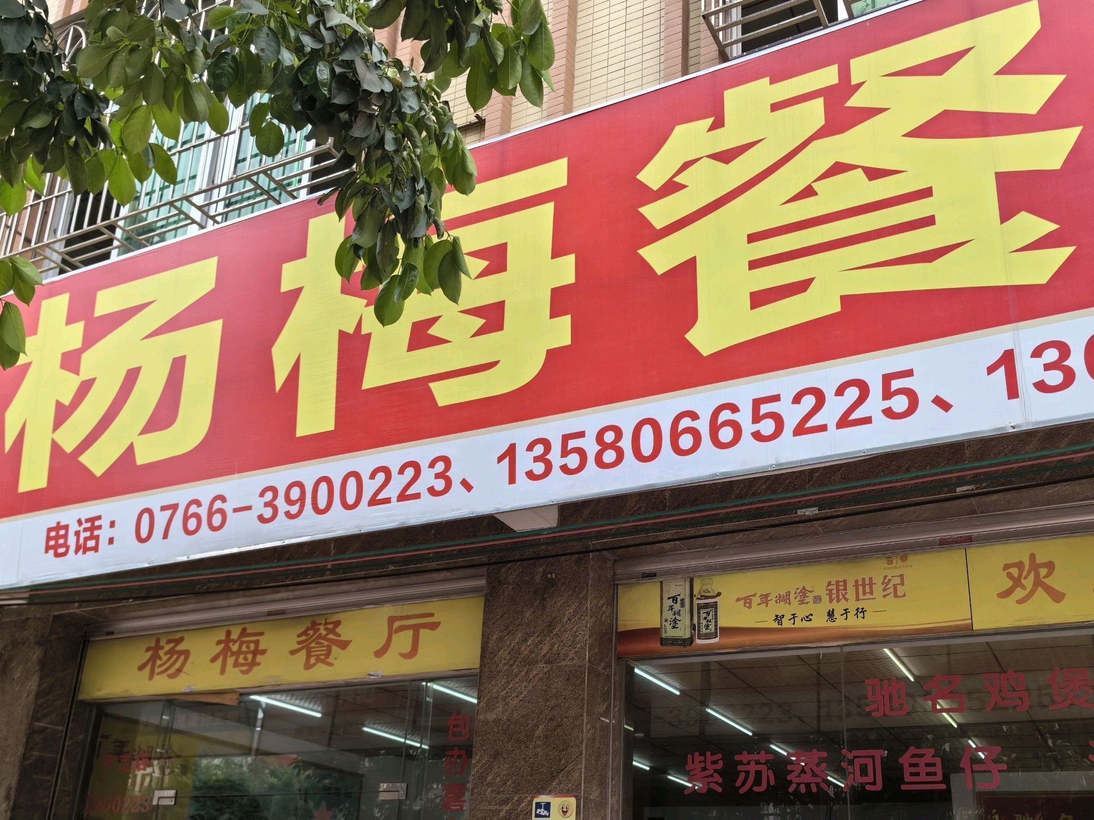 杨梅餐厅(龙华东路店)
