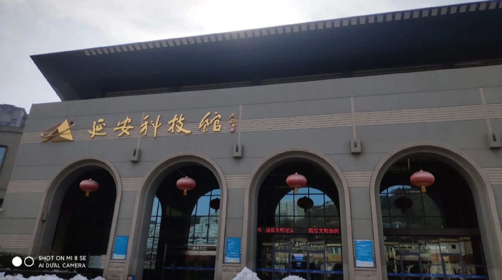 延安科技馆