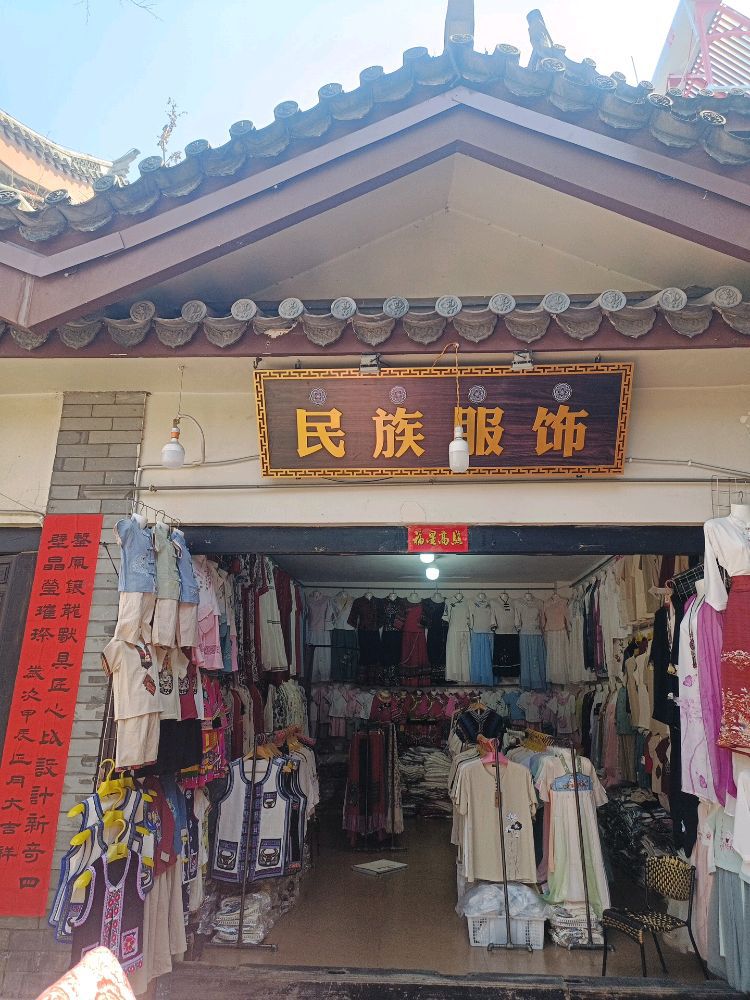 民族服饰