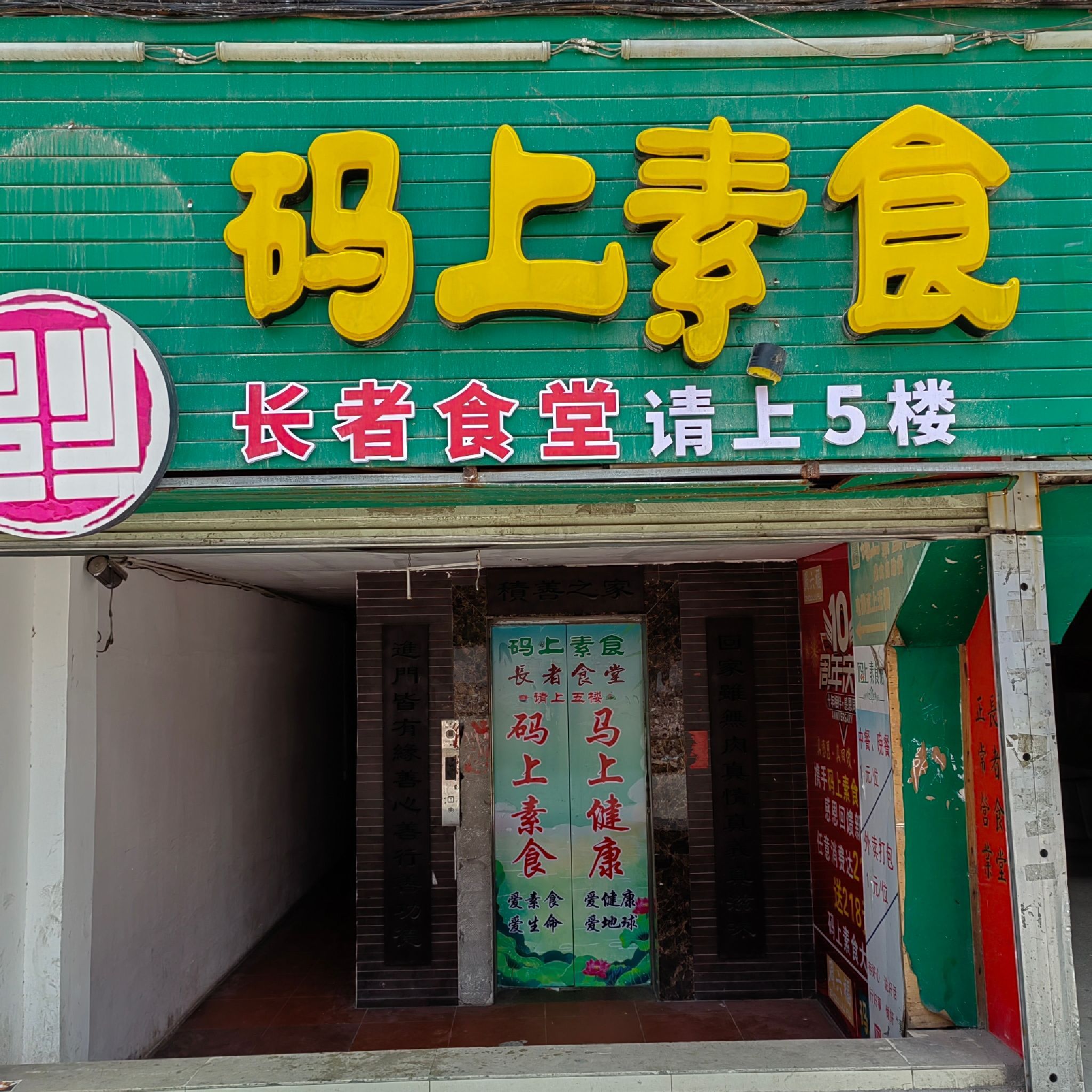码上素食自助餐厅(玉林店)