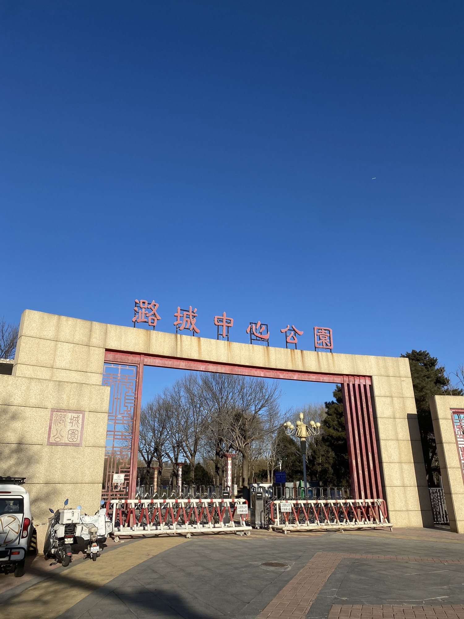 潞城中心公园旅行图片 1