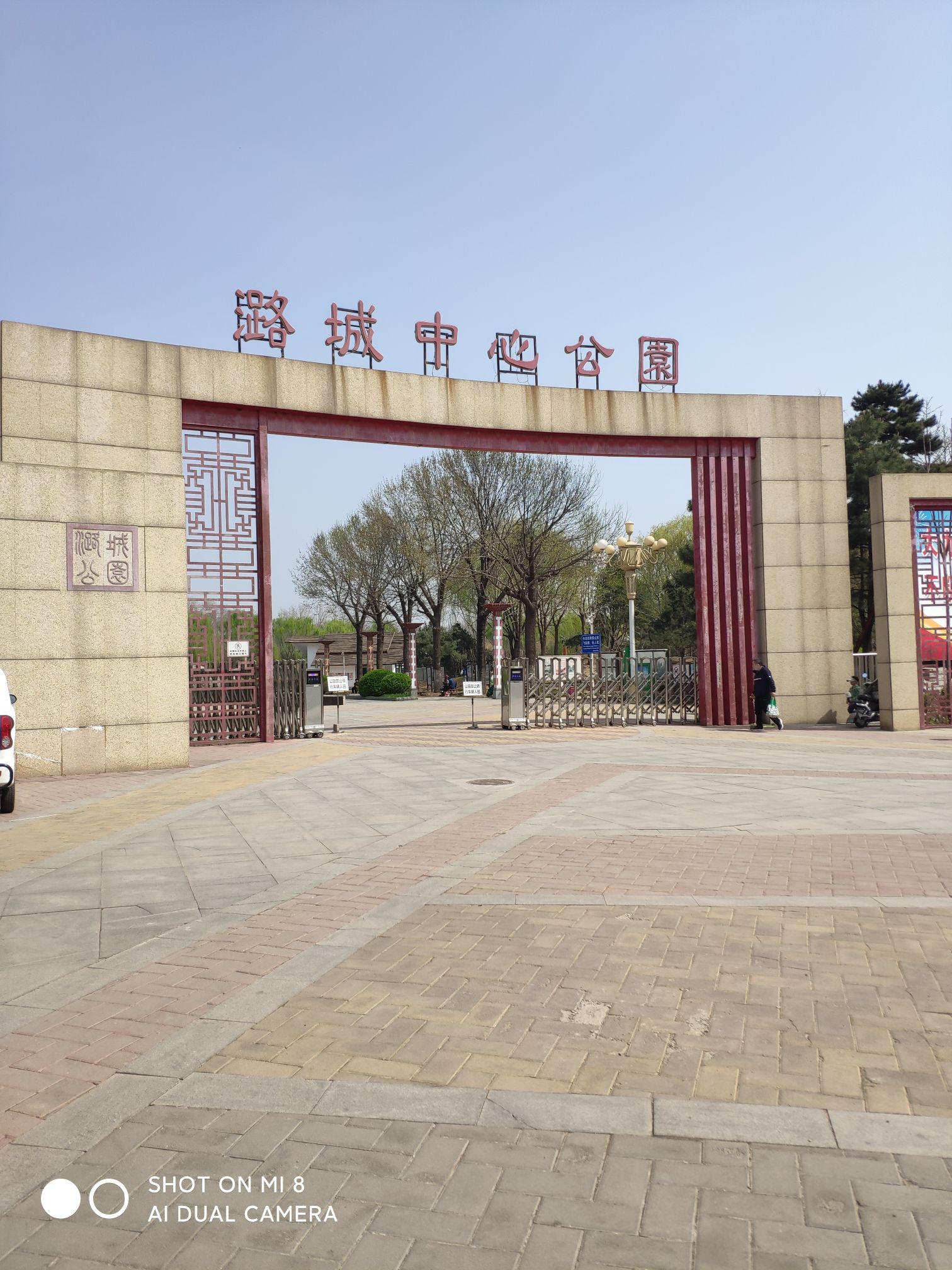 潞城中心公园旅行图片 1