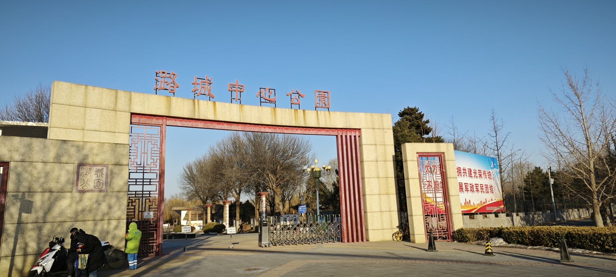 潞城中心公园旅行图片 1