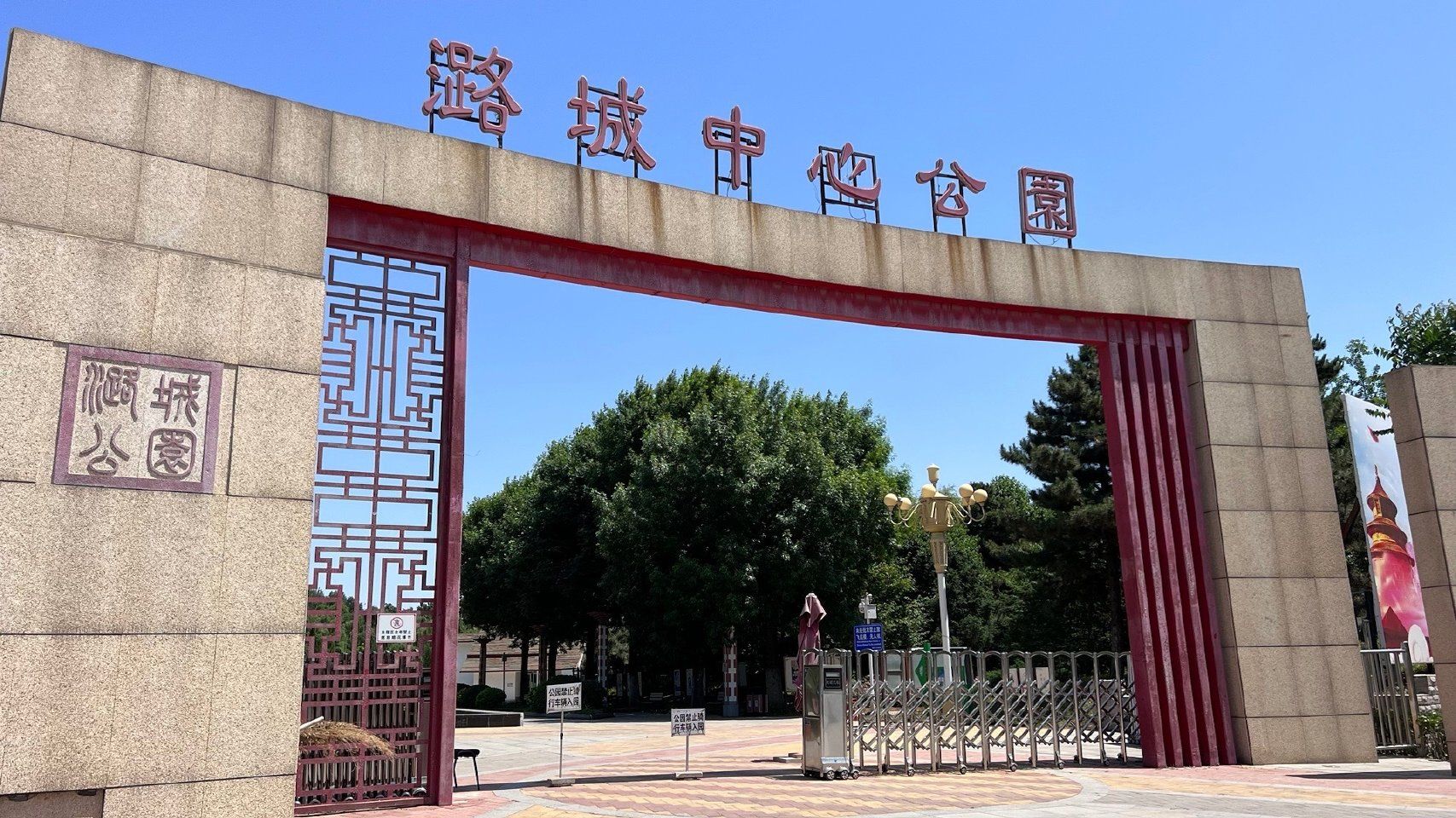 潞城中心公园旅行图片 1