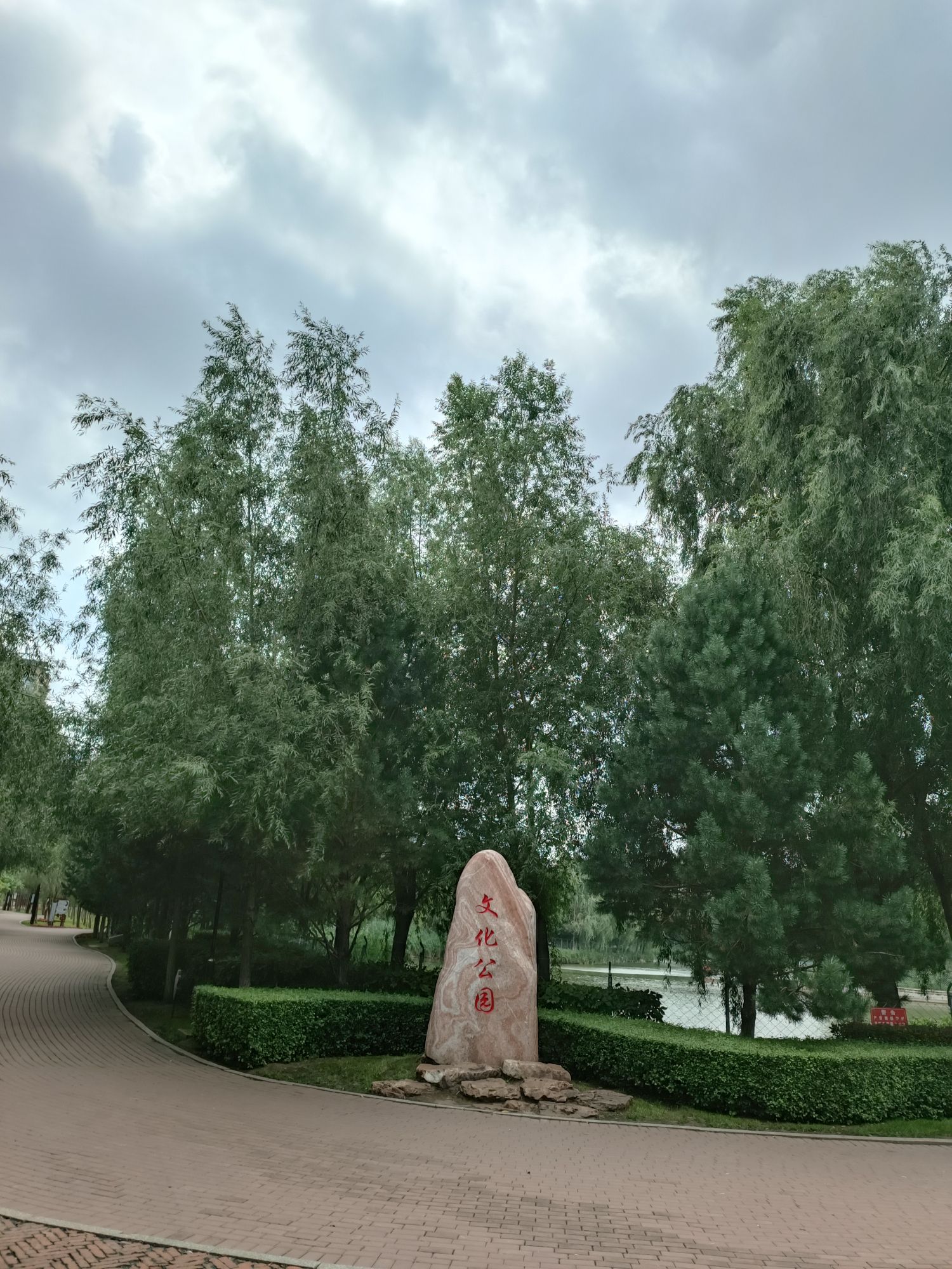 德惠市文化公园旅行图片 1