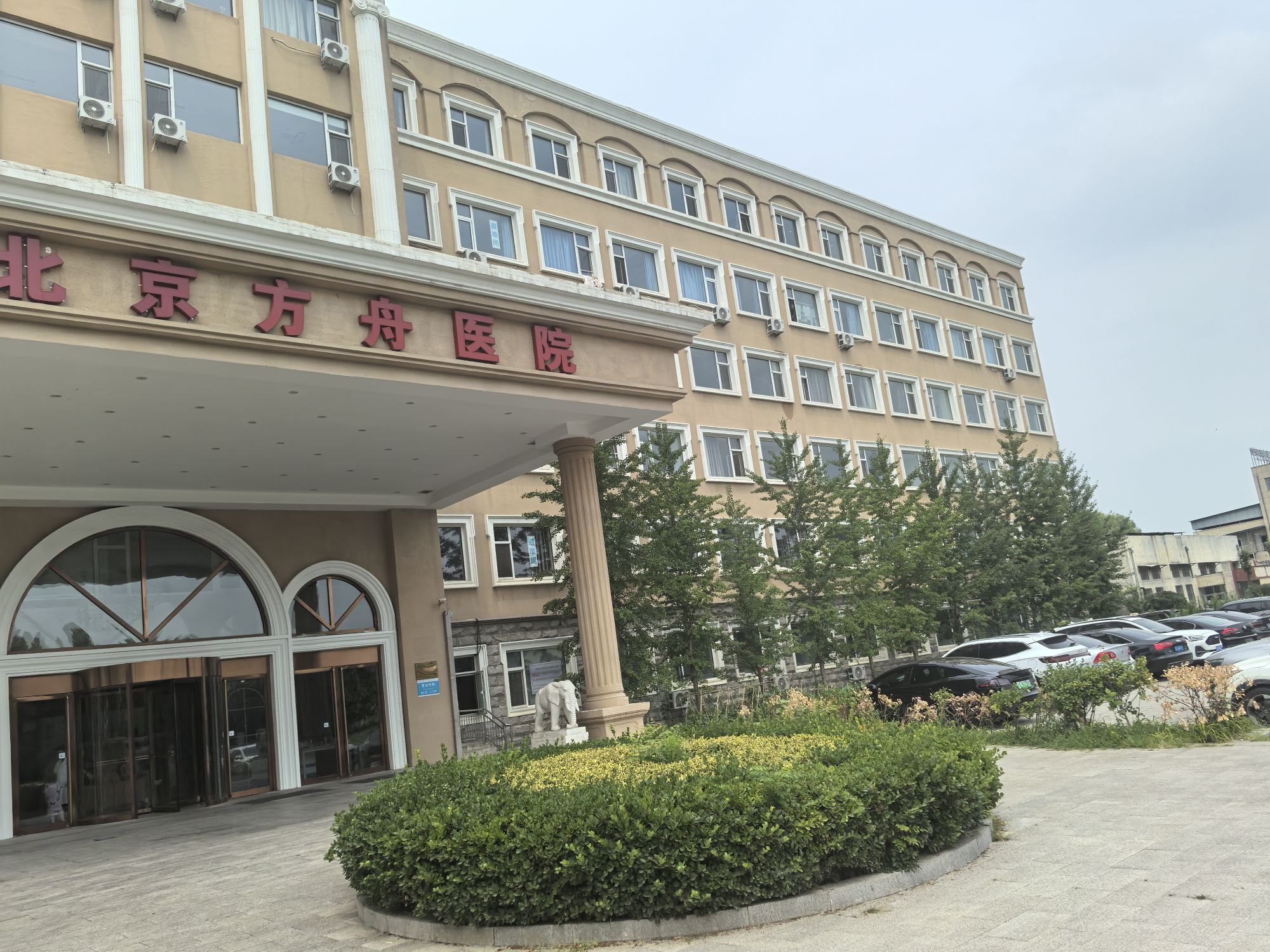 北京方舟医院