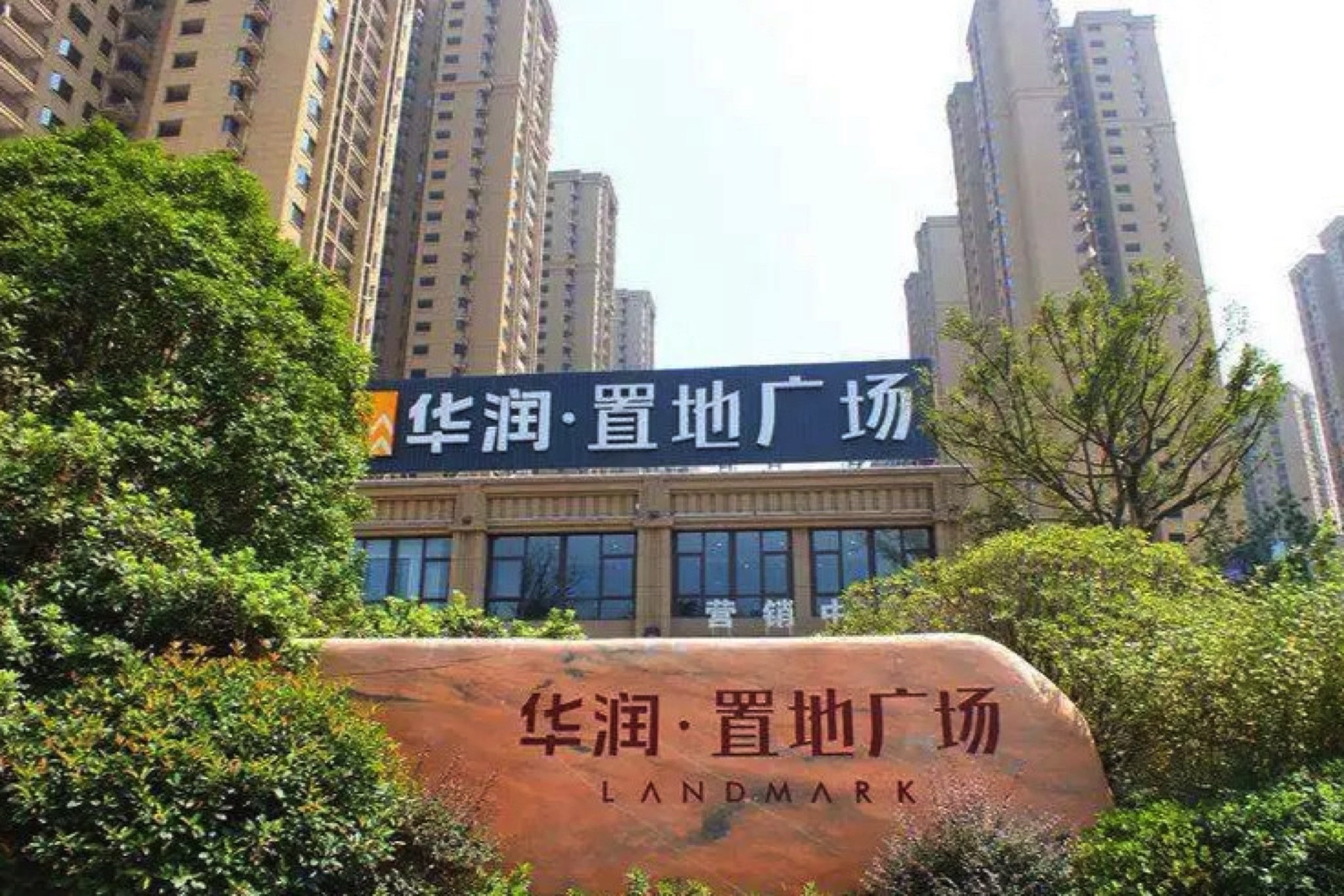 华润置地广场