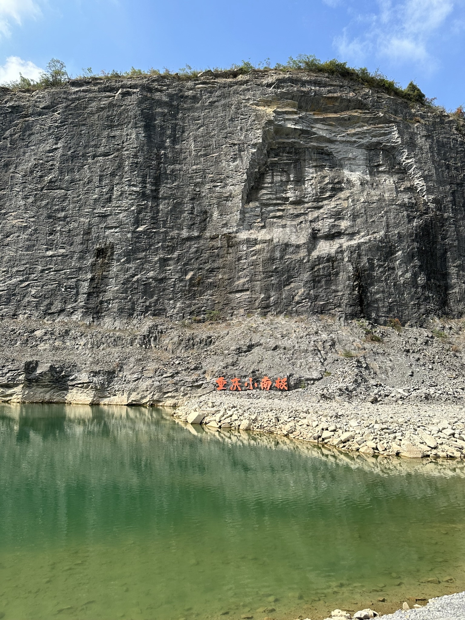 重庆铜锣山矿山公园旅行图片 3