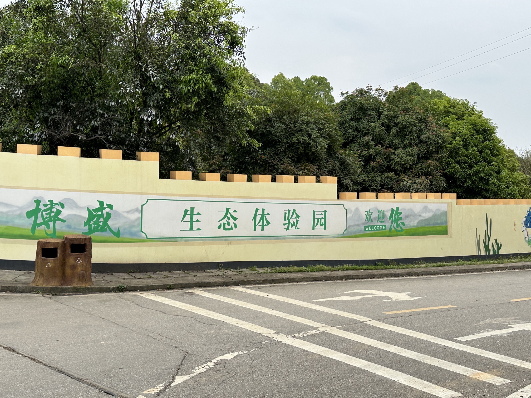 博盛生态体验园旅行图片 3
