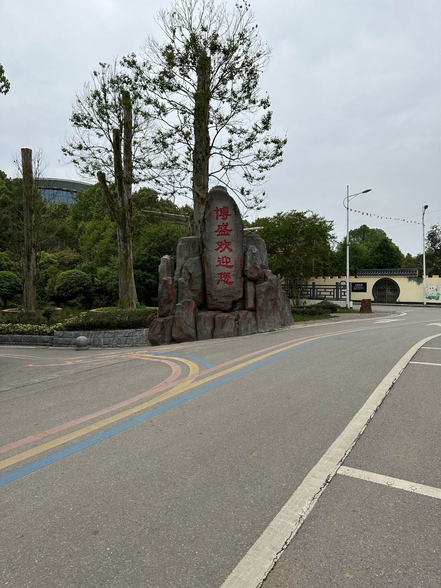博盛生态体验园旅行图片 1