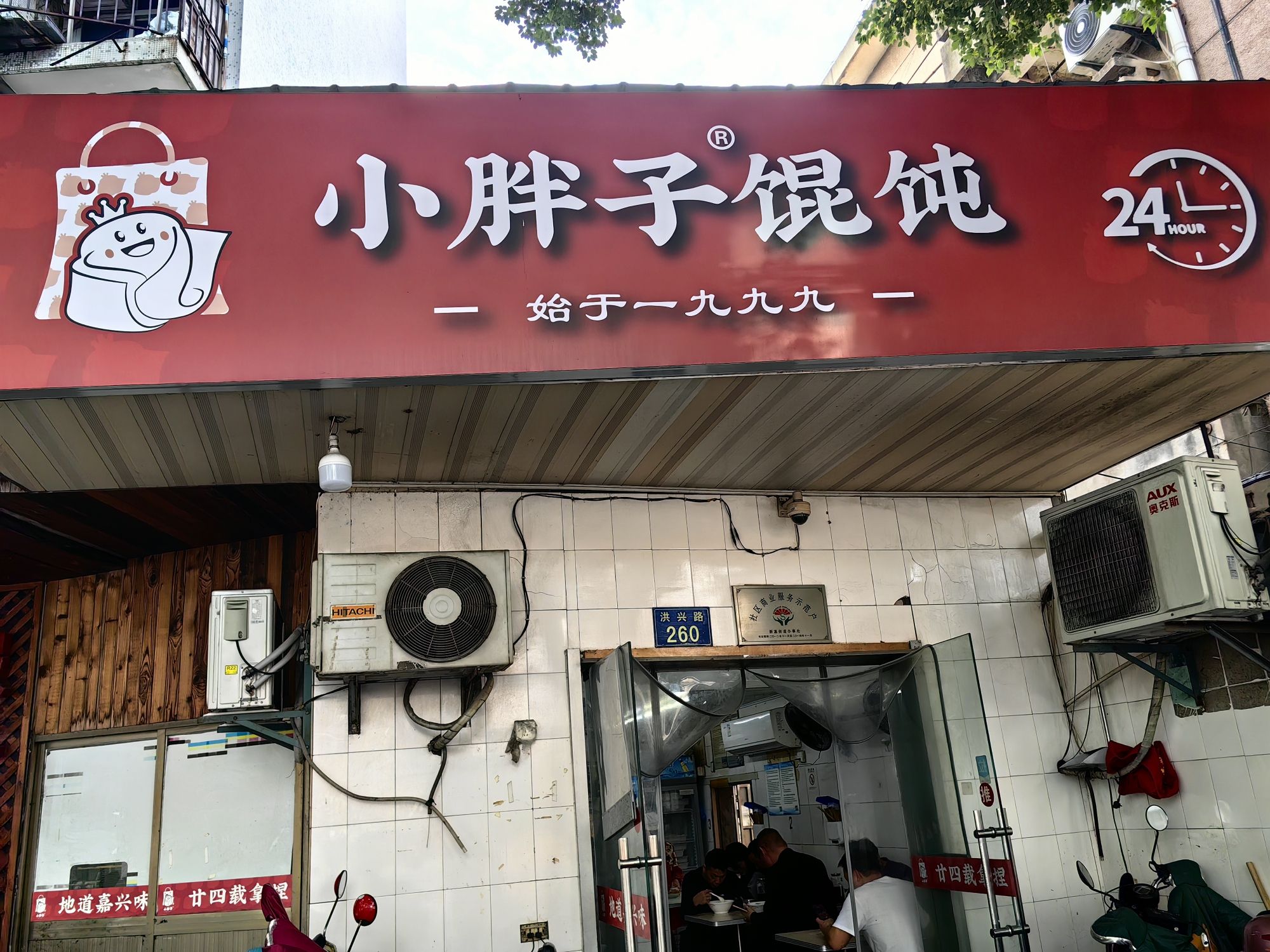 小胖子馄饨店(洪兴路)