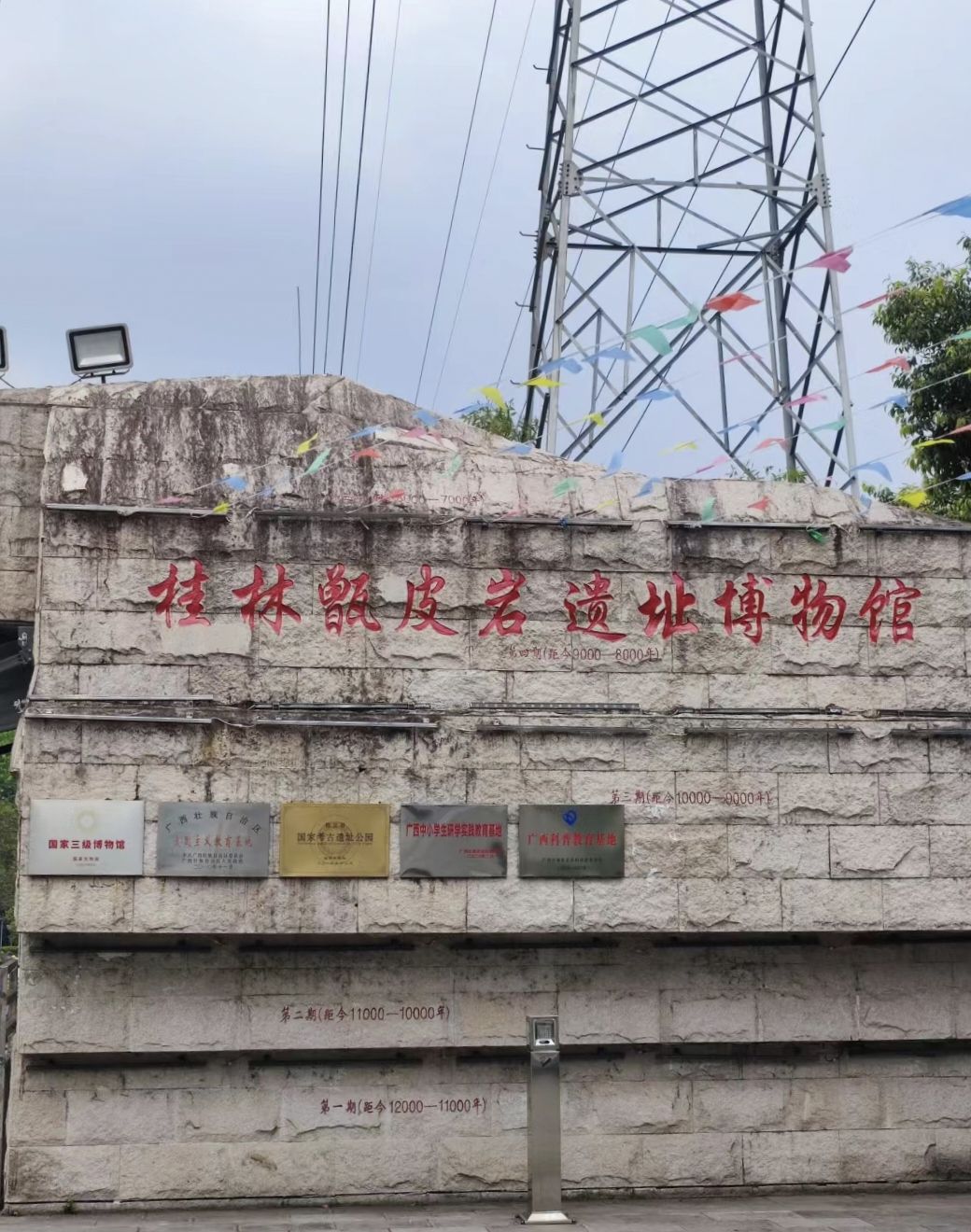 甑皮岩国家考古遗址公园旅行图片 1