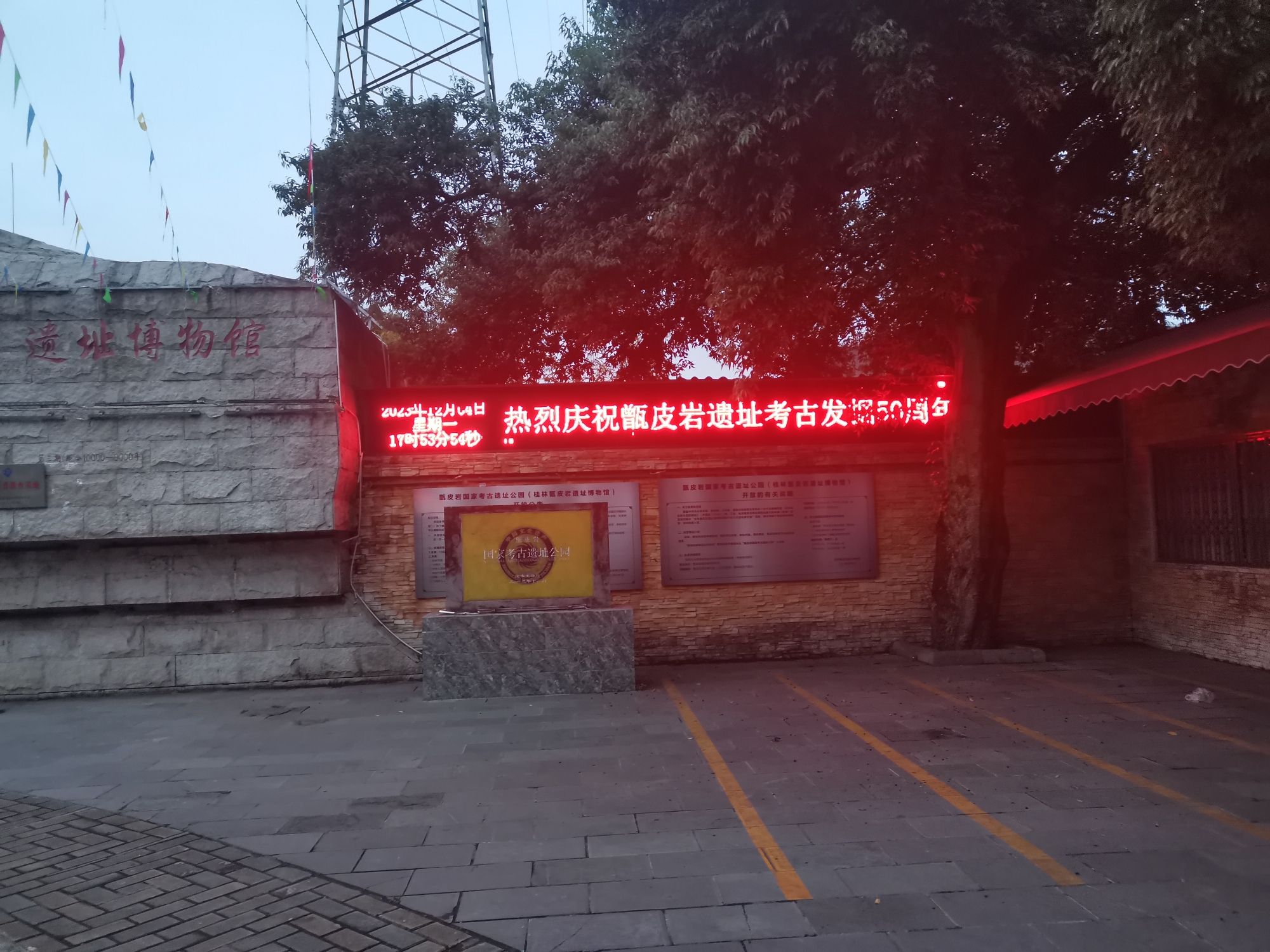 甑皮岩国家考古遗址公园旅行图片 1