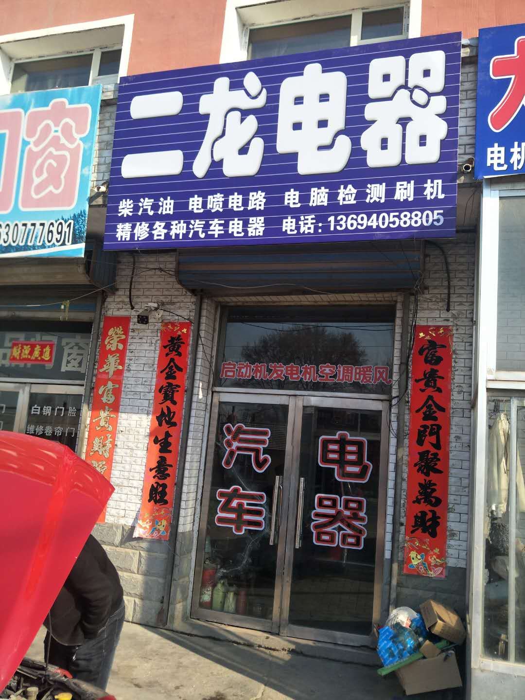 二龙汽车电器