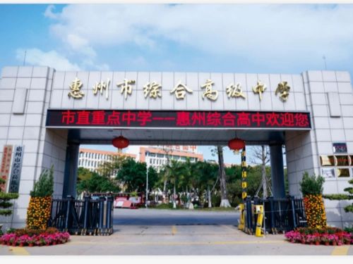 惠州市综合高级中学