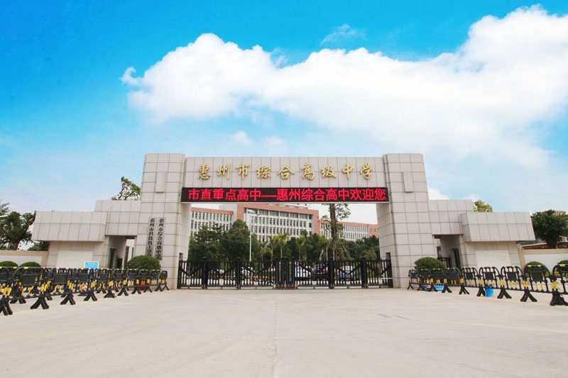 惠州市综合高级中学