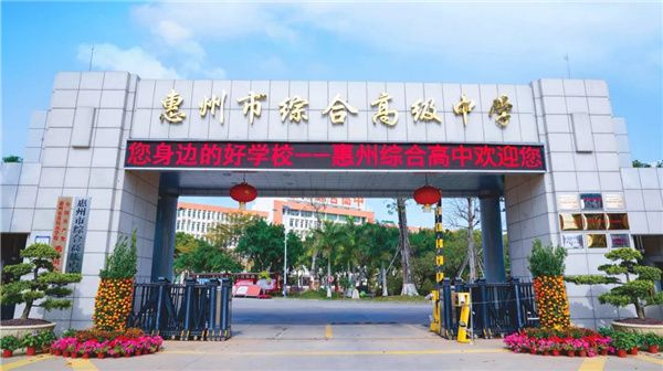 惠州市综合高级中学