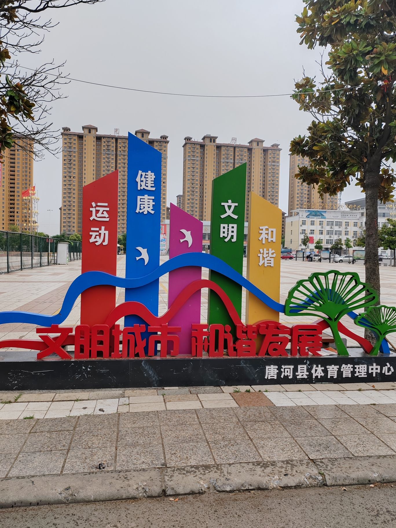 唐河体育文化广场旅行图片 3