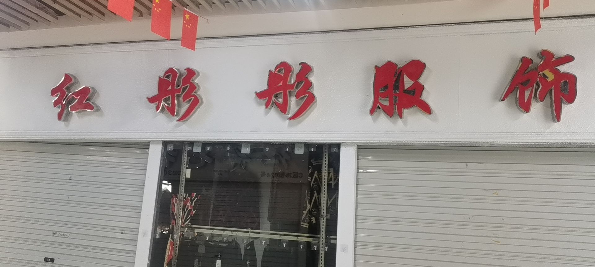 红彤彤服饰(蚌埠中恒商贸城店)