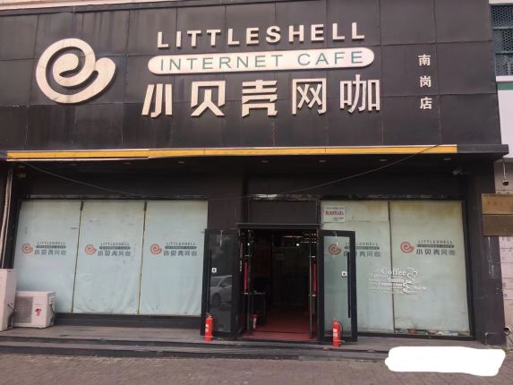小贝壳网咖(南岗店)