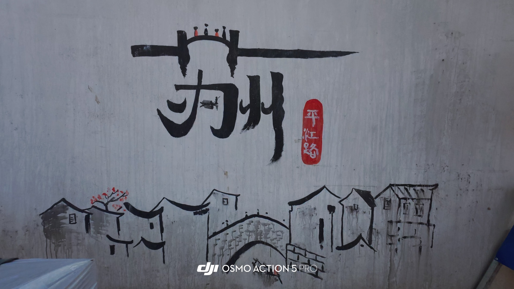 平江路旅行图片 1