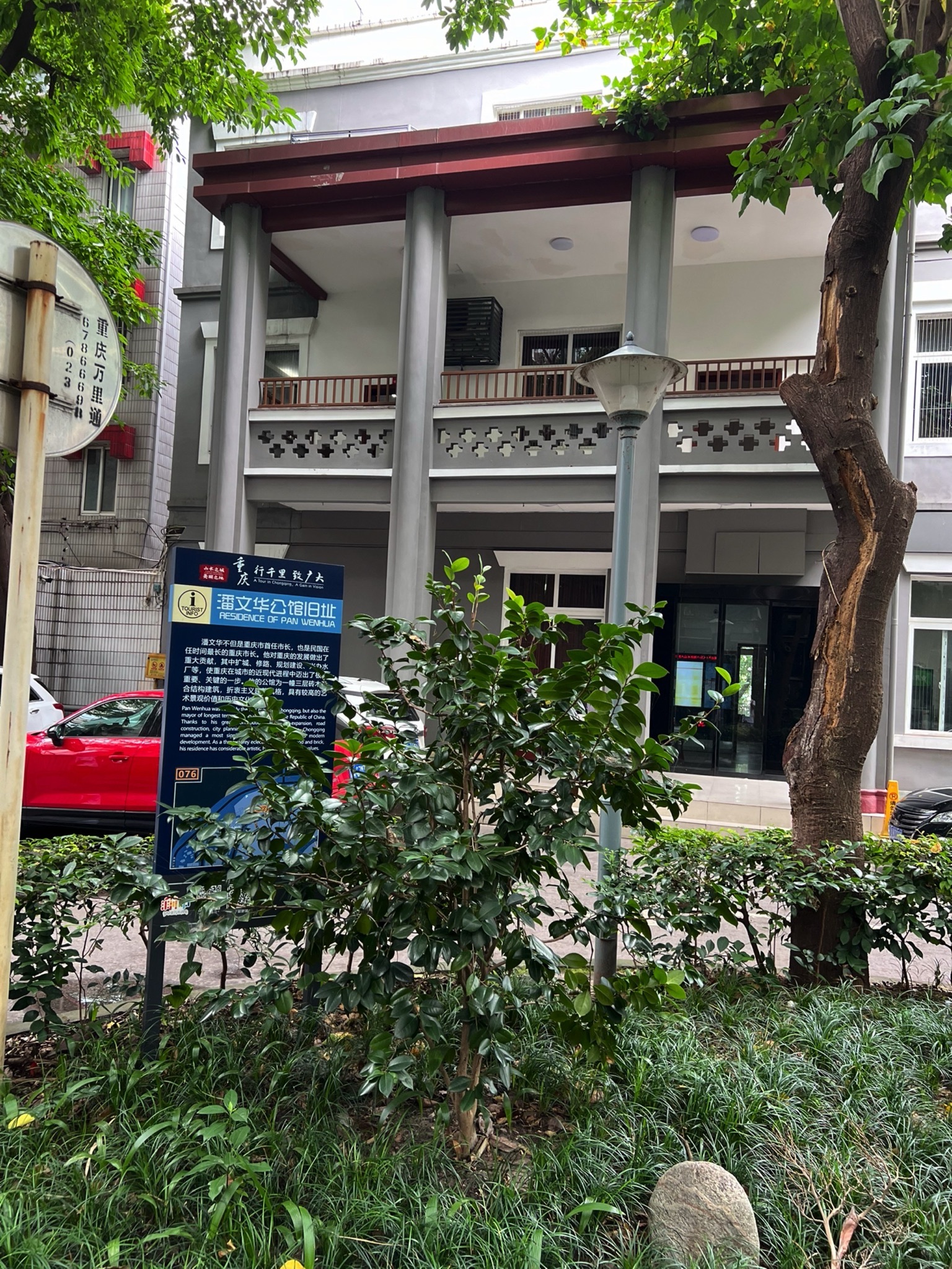 潘文华公馆旧址旅行图片 1