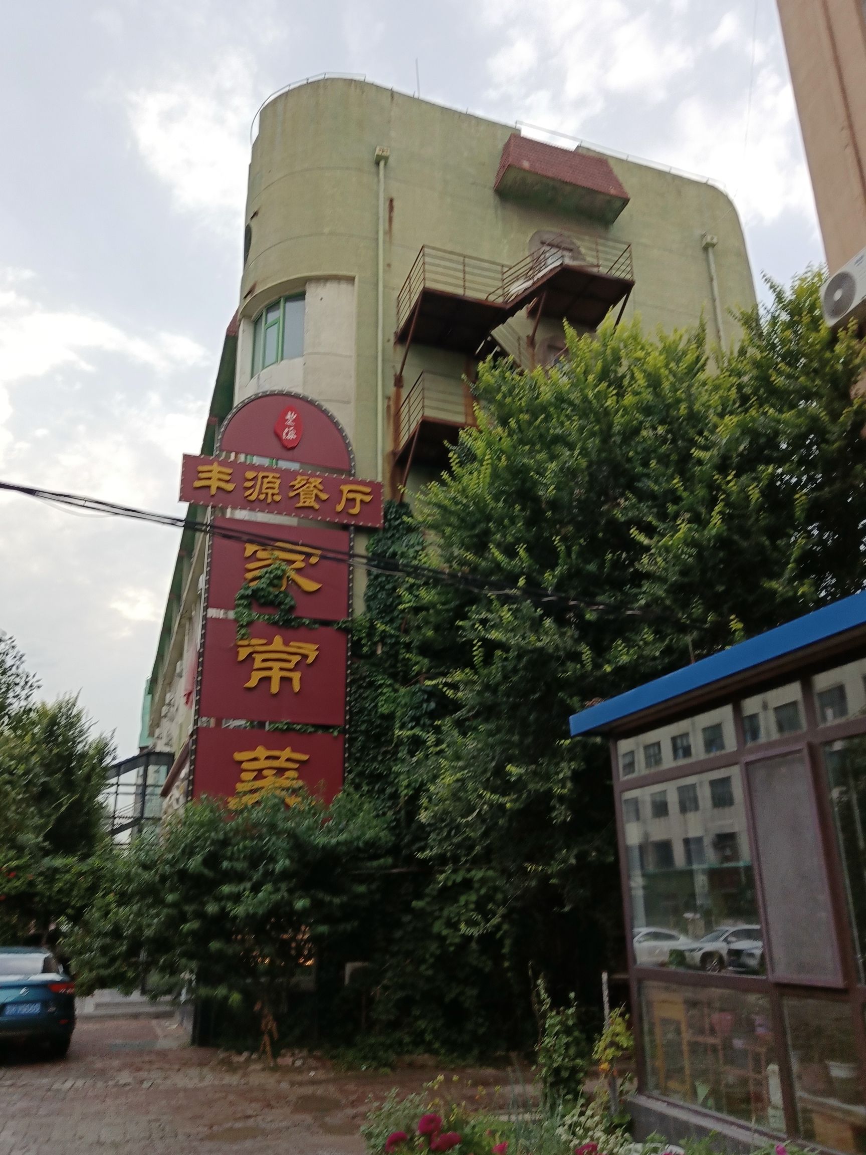 丰源餐厅