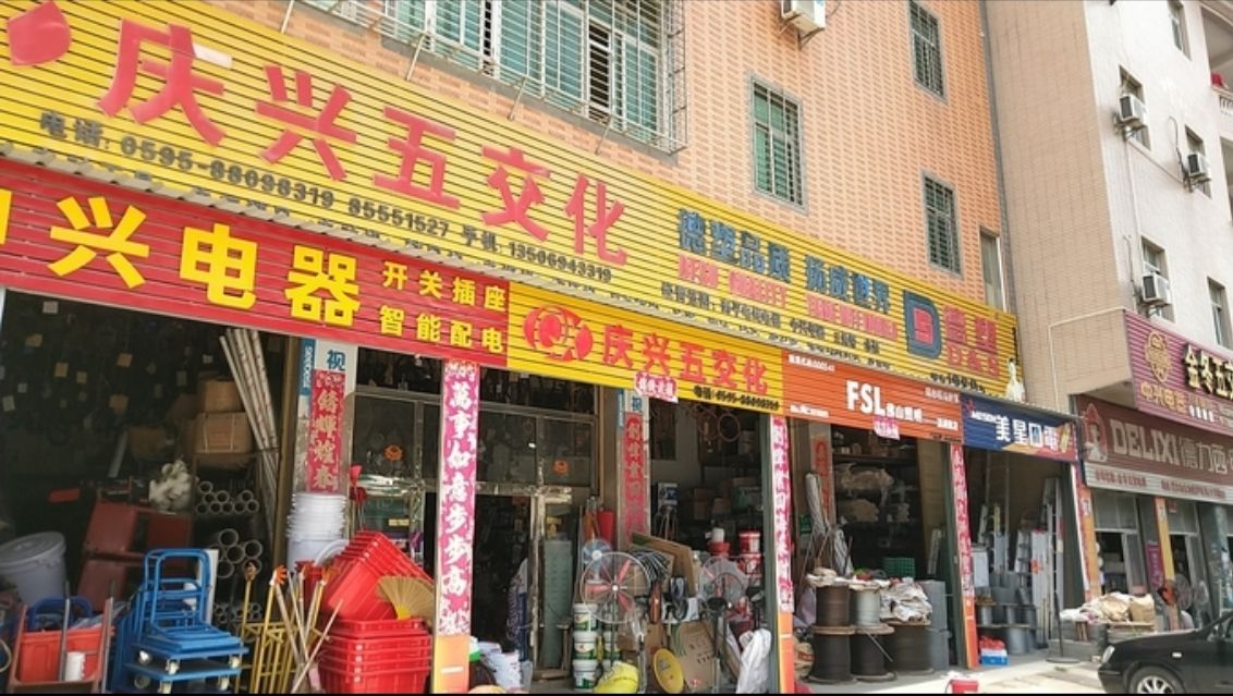 庆兴五交化五金店