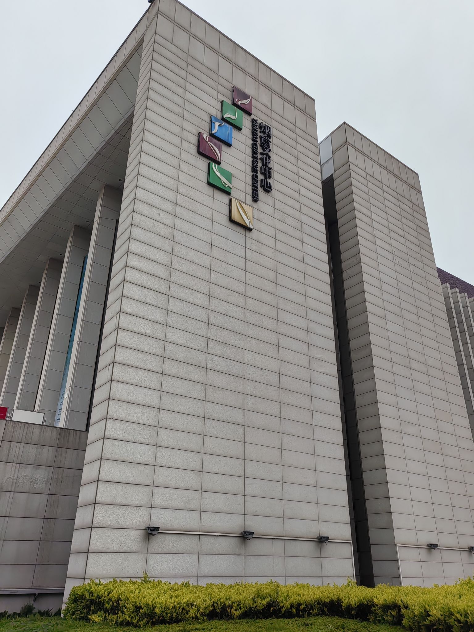 烟台文化中心