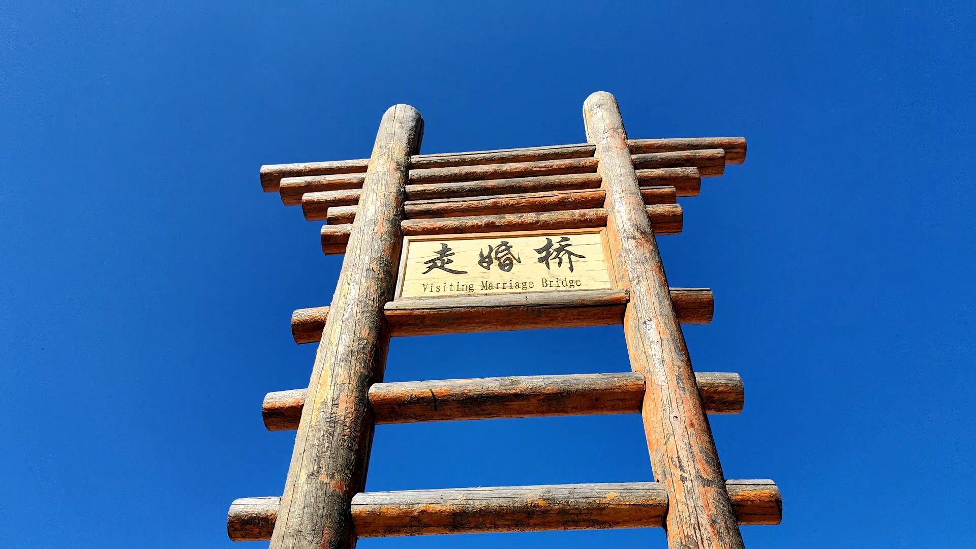 泸沽湖国家级风景名胜区走婚桥